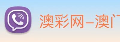 澳彩网-澳门彩票 Logo
